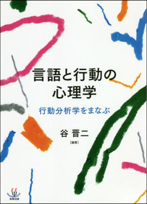 言語と行動の心理學 行動分析學をまなぶ