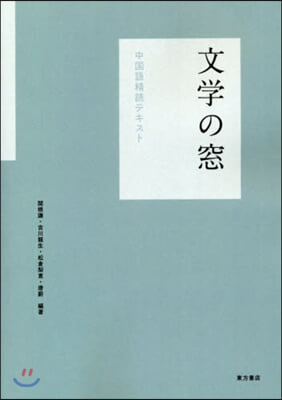 文學の窓 中國語精讀テキスト