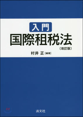 入門國際租稅法 改訂版