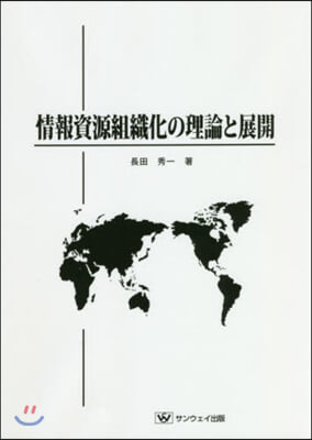 情報資源組織化の理論と展開