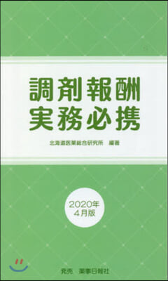 調劑報酬實務必携 2020年4月版