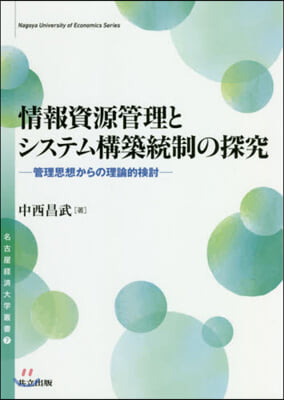 情報資源管理とシステム構築統制の探究