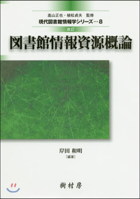 圖書館情報資源槪論 改訂