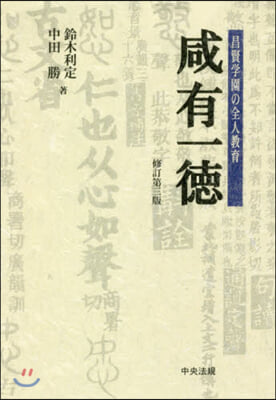 咸有一德 修訂第3版－昌賢學園の全人敎育