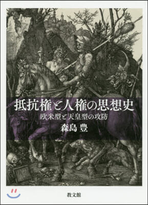 抵抗權と人權の思想史－歐米型と天王型の攻