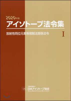 ’20 アイソト-プ法令集   1 2020年版