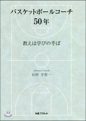 バスケットボ-ルコ-チ50年 敎えは學び