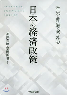 歷史と理論で考える日本の經濟政策