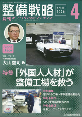 月刊 整備戰略 2020.4