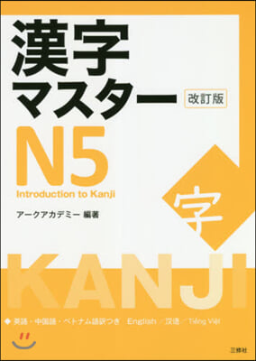 漢字マスタ-N5 改訂版