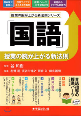 「國語」授業の腕が上がる新法則