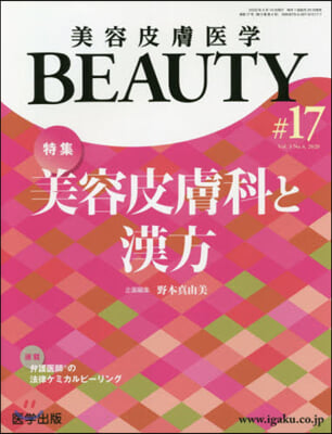 美容皮膚醫學BEAUTY 第17號  Vol.3 No.4 