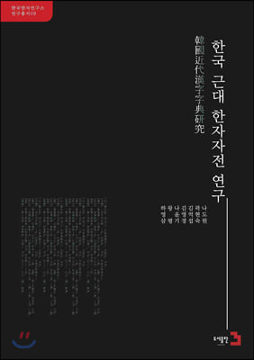 한국 근대 한자자전 연구 