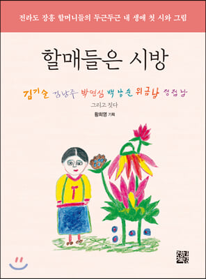 할매들은 시방