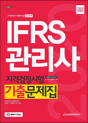 2020 IFRS관리사 자격검정시험 기출문제집