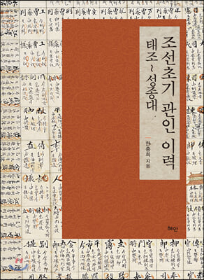 조선초기 관인 이력: 태조~성종대(양장본 HardCover)