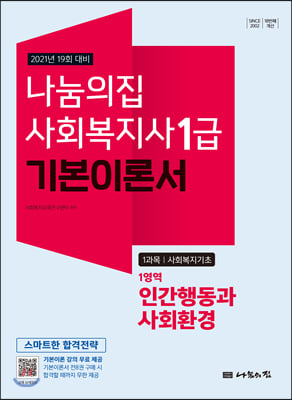 2021 사회복지사 1급 기본이론서 : 인간행동과 사회환경