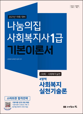 2021 나눔의집 사회복지사1급 기본이론서 4영역 사회복지실천기술론