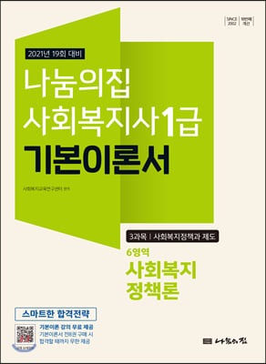 2021 나눔의집 사회복지사1급 기본이론서 6영역 사회복지정책론