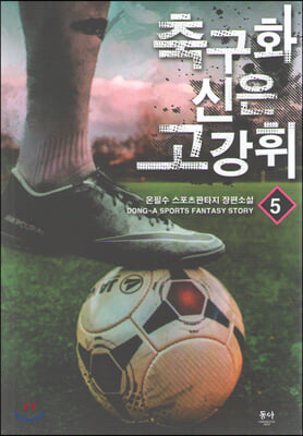 축구화 신은 고강휘. 5