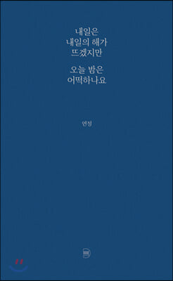 내일은 내일의 해가 뜨겠지만 오늘 밤은 어떡하나요