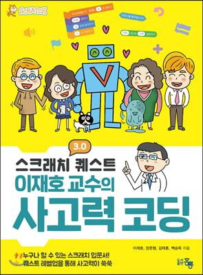 스크래치 3.0 퀘스트 이재호 교수의 사고력 코딩