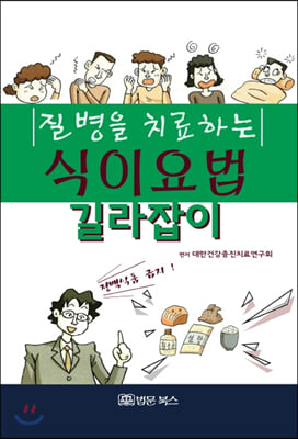 질병을 치료하는 식이요법 길라잡이