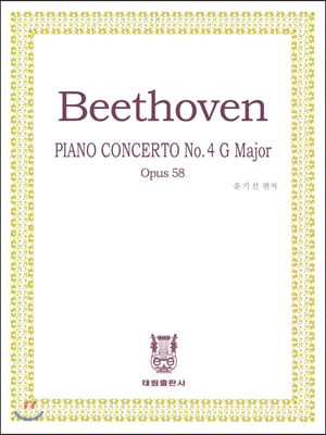 베토벤 피아노 협주곡 4번 : 작품번호58 사장조