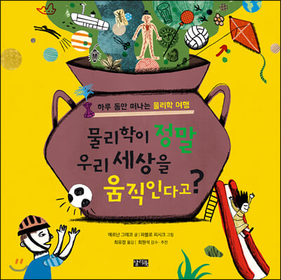 물리학이 정말 우리 세상을 움직인다고?(양장본 HardCover)