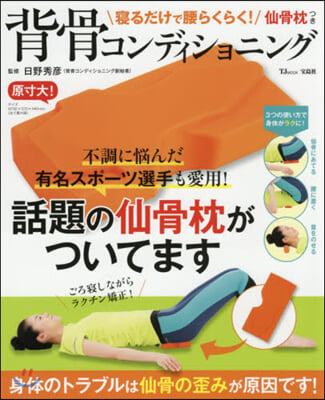 仙骨枕つき背骨コンディショニング 寢るだけで腰らくらく! 