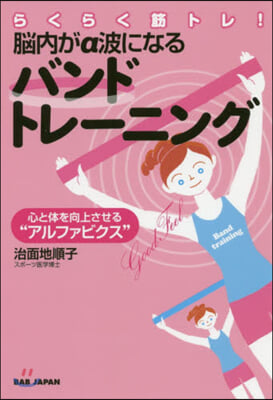 らくらく筋トレ! 腦內がα波になるバンドトレ-ニング