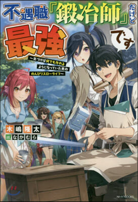 不遇職『鍛冶師』だけど最强です ?づけば何でも作れるようになっていた男ののんびりスロ-ライフ