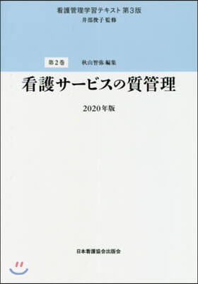 看護管理學習テキスト 看護サ-ビスの質管理 第3版 2020年版 第2卷