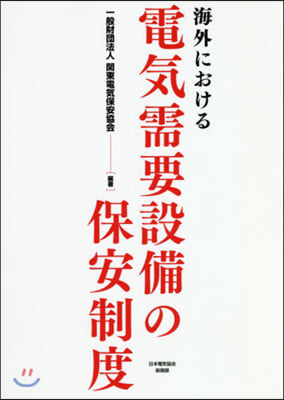 海外における電氣需要設備の保安制度