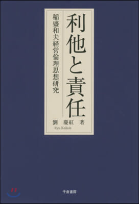 利他と責任 稻盛和夫經營倫理思想硏究