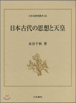 日本古代の思想と天皇