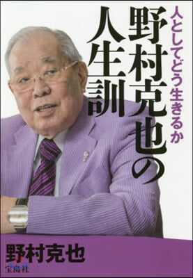 人としてどう生きるか 野村克也の人生訓