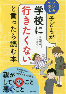 子どもが學校に行きたくないと言ったら讀む本 