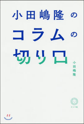 小田嶋隆のコラムの切り口