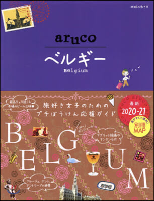 地球の步き方aruco(16)ベルギ- 改訂第4版