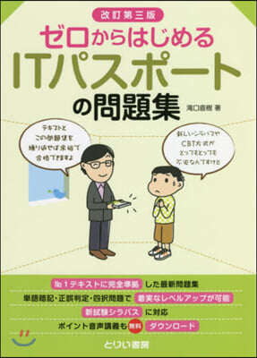 ゼロからはじめる ITパスポ-トの問題集 改訂第3版