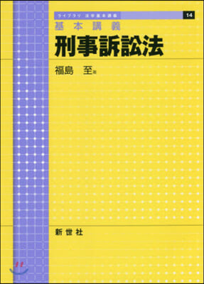 基本講義 刑事訴訟法