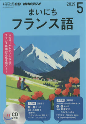 CD ラジオまいにちフランス語 5月號