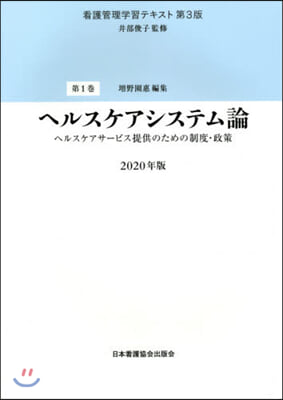 ’20 ヘルスケアシステム論－ヘルスケア 第3版