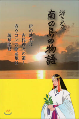 消された南の島の物語