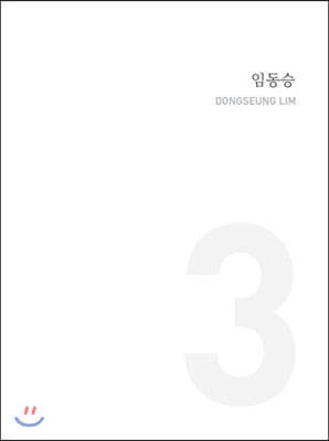 임동승(아트스페이스3 #5)