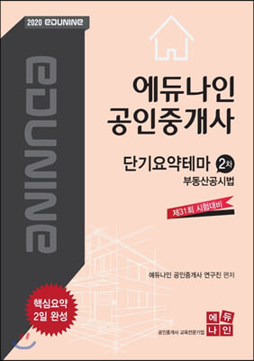 부동산공시법 단기요약테마(공인중개사 2차)(2020)(에듀나인)