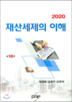 2020 재산세제의 이해