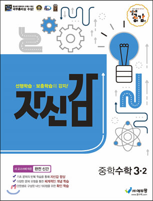 절대공감 자신감 중학수학 3-2 (2020년용)