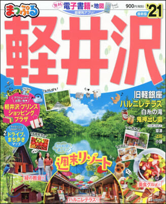 まっぷる 甲信越(5)輕井澤 '21 